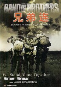 兄弟连 (译林出版社 2003)
