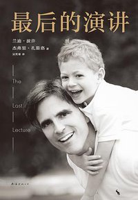 最后的演讲 (南海出版公司 2018)