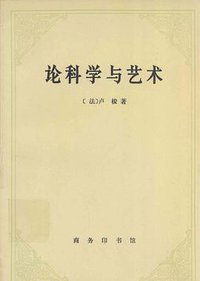 论科学与艺术 (商务印书馆 1963)