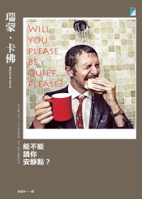 能不能請你安靜點？