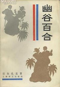 幽谷百合 (上海译文出版社 1986)