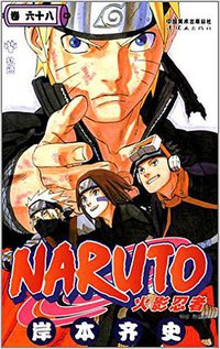 火影忍者 68 (连环画出版社 2014)