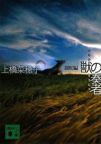 獣の奏者〈1〉闘蛇編 (講談社 2009)