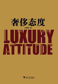 奢侈态度 (浙江大学出版社 2011)