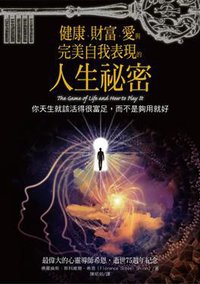 健康、財富、愛與完美自我表現的人生祕密 (柿子文化事業有限公司 2016)