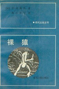 裸猿 (光明日报出版社 1988)