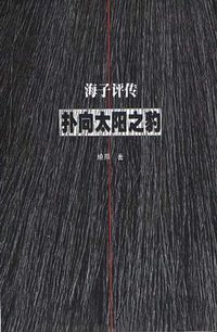 扑向太阳之豹 (南海出版公司 2001)
