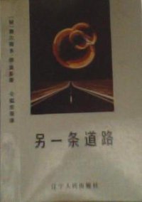 另一条道路 (辽宁人民出版社 1992)