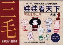 娃娃看天下（全集1） (皇冠文化 1980)