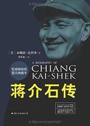 蒋介石传 (国际文化出版公司 2014)