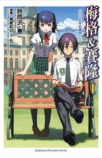 梅格 & 賽隆 Ⅰ (台湾角川 2008)