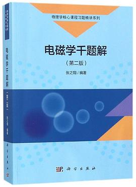 电磁学千题解（第二版）
