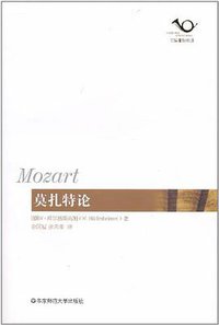 莫扎特论 (华东师范大学出版社 2011)
