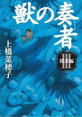 獣の奏者 Ⅲ 探求編