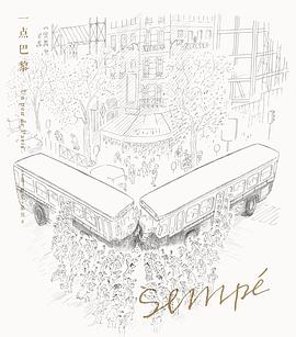 桑贝绘本系列02：一点巴黎（珍藏版）