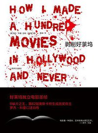 剥削好莱坞 (上海译文出版社 2010)