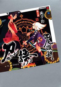 刀語 第十話 誠刀・銓 (講談社 2007)