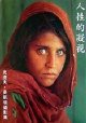 人性的凝视 (摄影家出版社 2001)