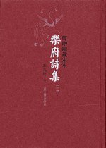 樂府詩集（全四冊） (人民文學出版社 2010)