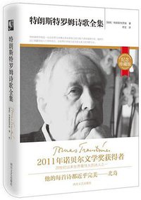 特朗斯特罗姆诗歌全集 (四川文艺出版社 2015)