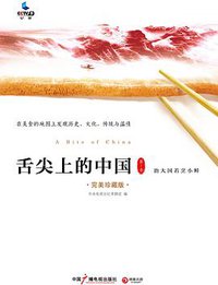 舌尖上的中国1 (中国广播电视出版社 2014)