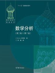 数学分析 (第二卷)(第7版) (高等教育出版社 2019)