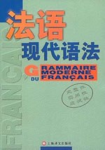 法语现代语法