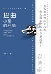 扭曲小屋的利鈍