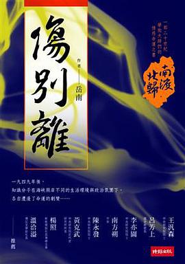 南渡北歸．傷別離