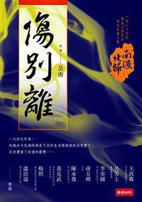 南渡北歸．傷別離 (時報文化出版企業股份有限公司 2011)