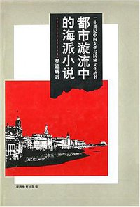 都市漩流中的海派小说 (湖南教育出版社 1995)