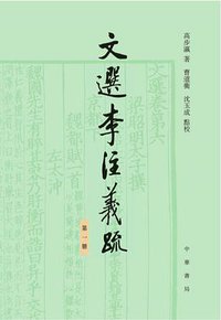 文選李注義疏 (中華書局 2018)