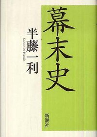 幕末史 (新潮社 2008)
