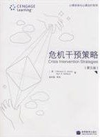 危机干预策略 (高等教育 2009)
