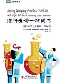 像科学家一样思考 (人民邮电出版社 2010)