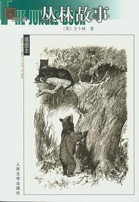 丛林故事 (人民文学出版社 2004)