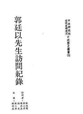 郭廷以先生訪問記錄