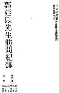 郭廷以先生訪問記錄 (中央研究院近代史研究所 1988)