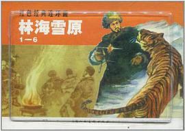 林海雪原 (上海人民美术出版社 2007)