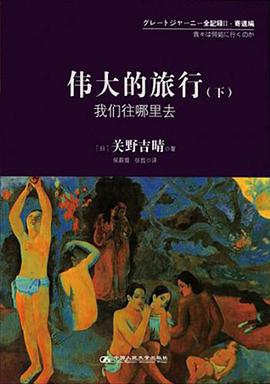 伟大的旅行 (下)