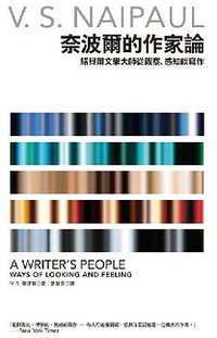 奈波爾的作家論 (馬可孛羅 2009)