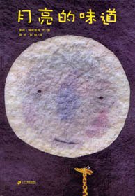 月亮的味道 (二十一世纪出版社 2007)