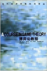 博弈论教程 (中国社会科学出版社 2000)