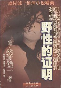 野性的证明 (海南出版社 三环出版社 1998)