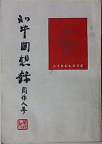 知堂回想录 (香港三育图书文具公司 1971)