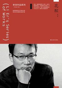 花腔 (上海文艺出版社 2017)