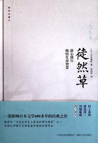 徒然草 (湖南人民出版社 2012)