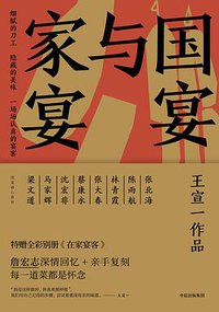 国宴与家宴 (中信出版集团 2018)