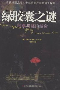 绿胶囊之谜 (吉林出版集团有限责任公司 2011)