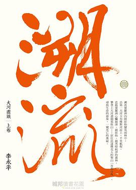 大河盡頭. 上卷, 溯流